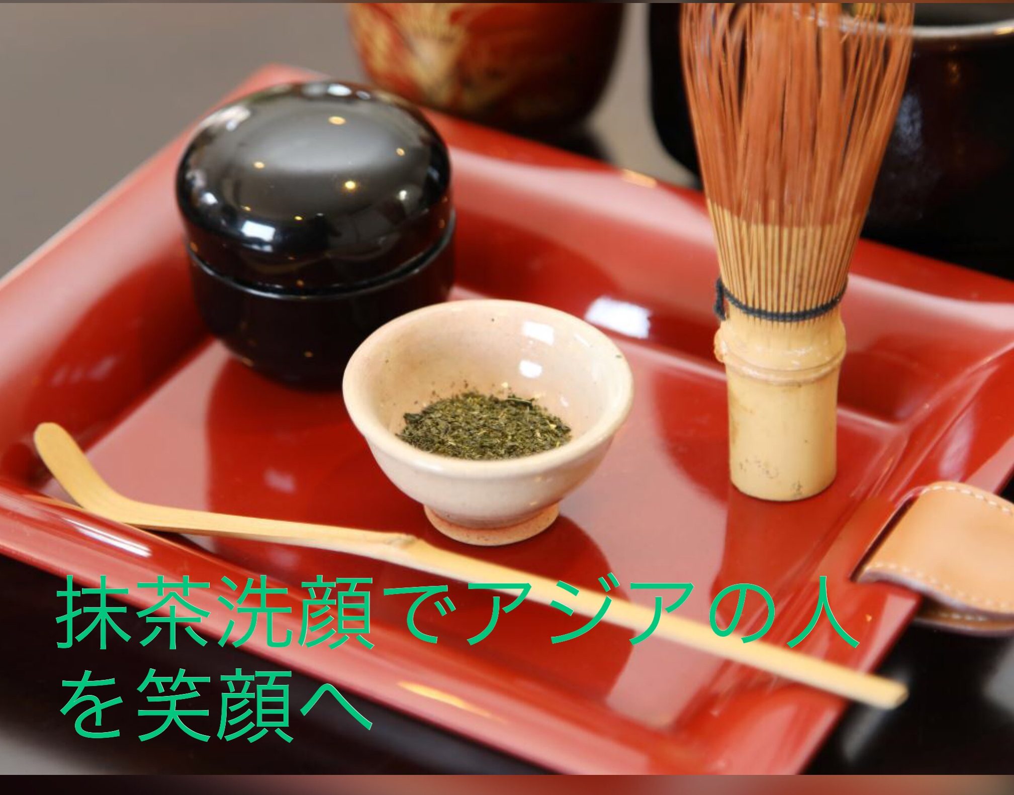 vavaira抹茶洗顔