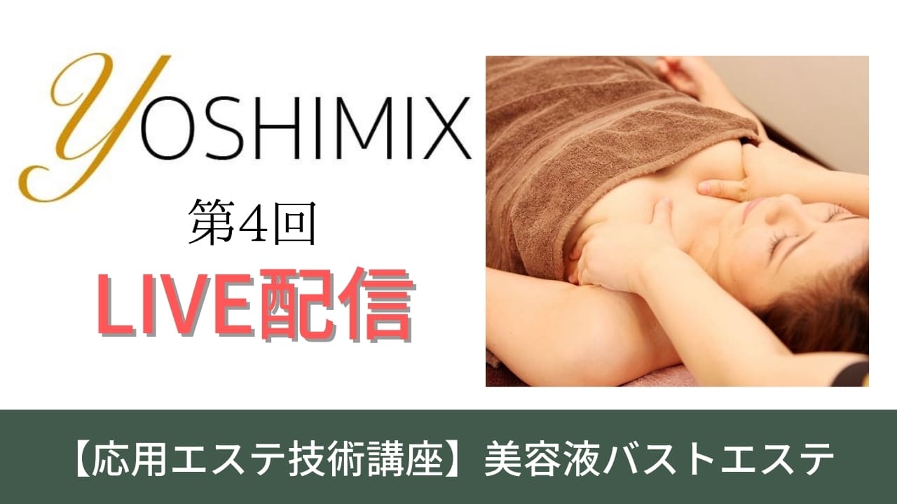 応用エステ技術講座