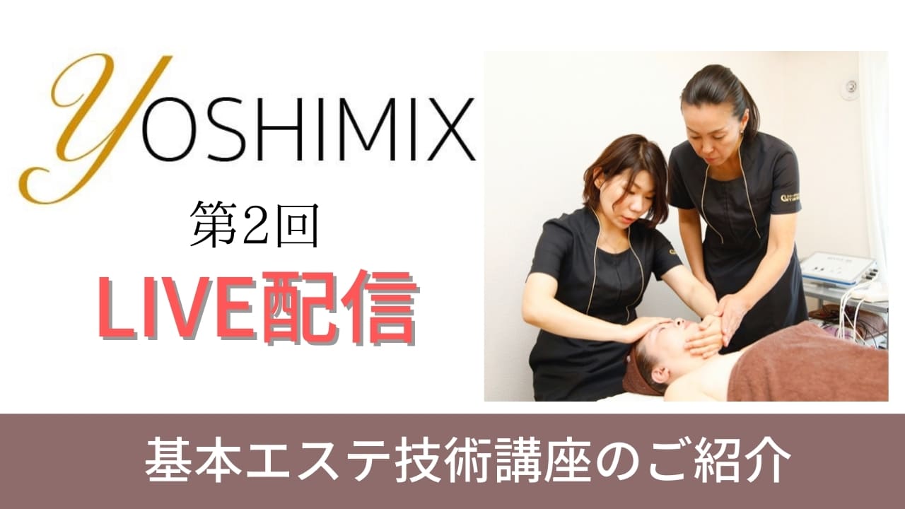 基本エステ技術講座