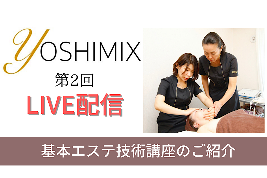 基本エステ