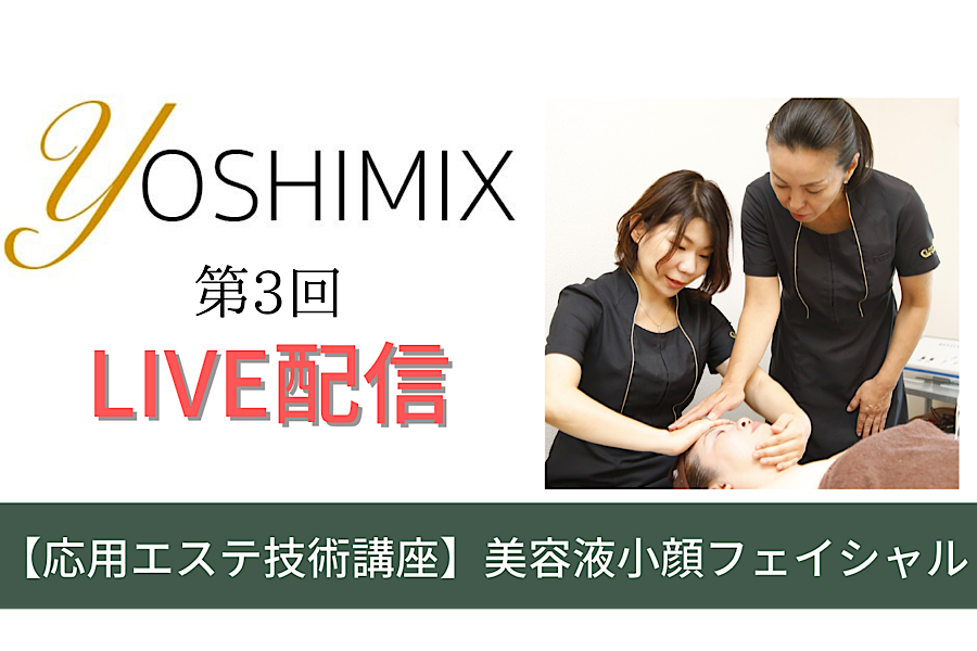 エステ講座
