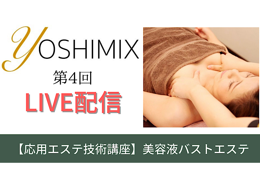 バストエステ
