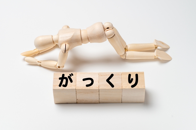 がっかり